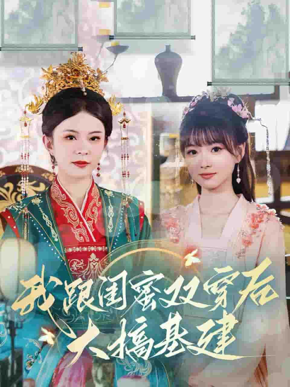 我跟闺蜜双穿后大搞基建第01集