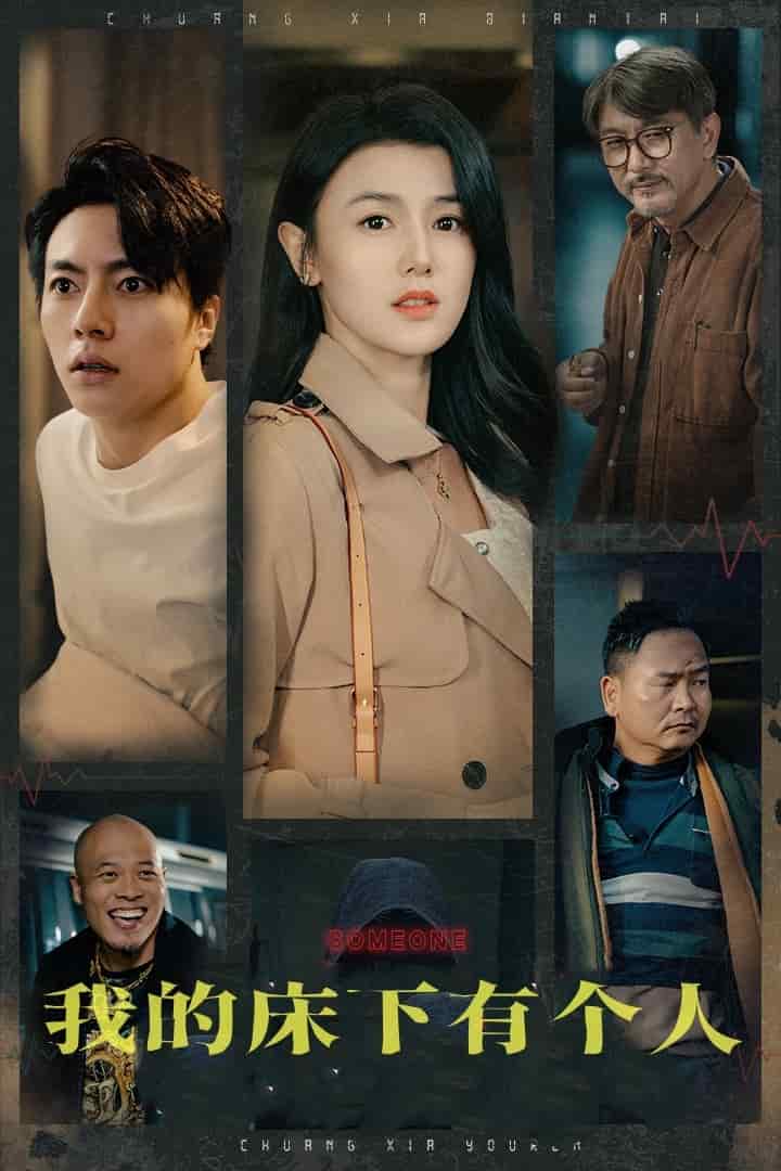 我的床下有个人第14集