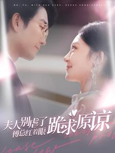 夫人别虐了傅总红着眼跪求原谅第69集