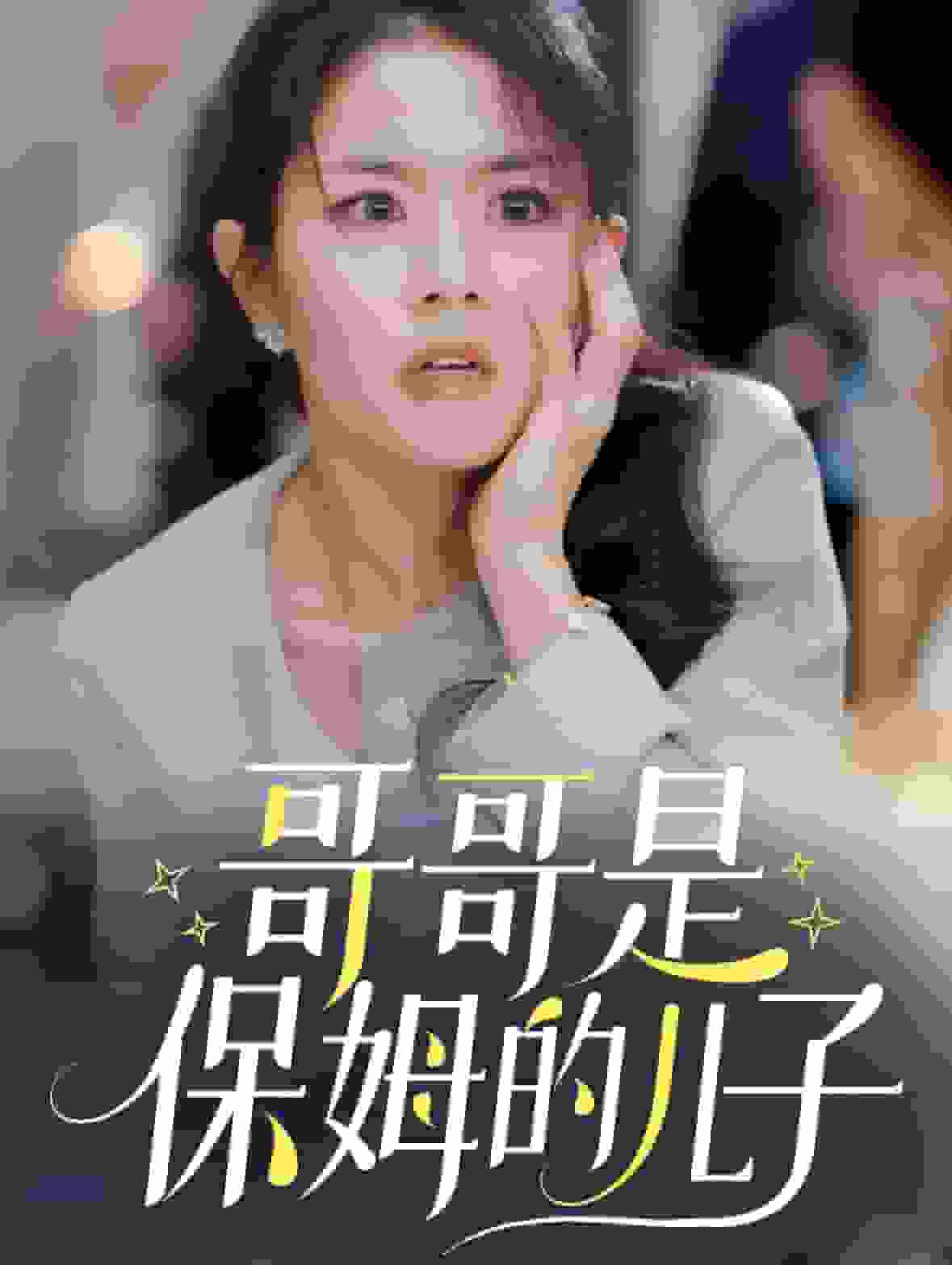 哥哥是保姆的儿子第50集