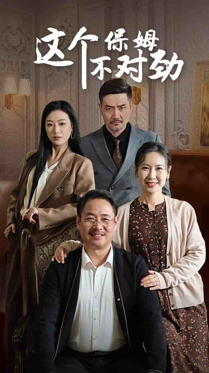 这个保姆不对劲第21集