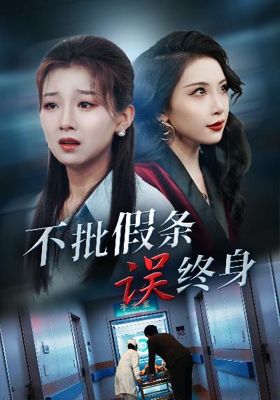 不批假条误终身第16集