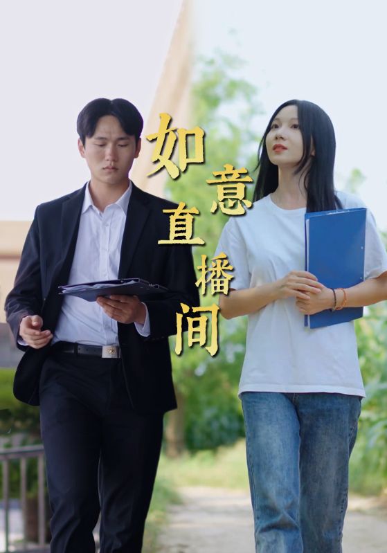 如意直播间第11集