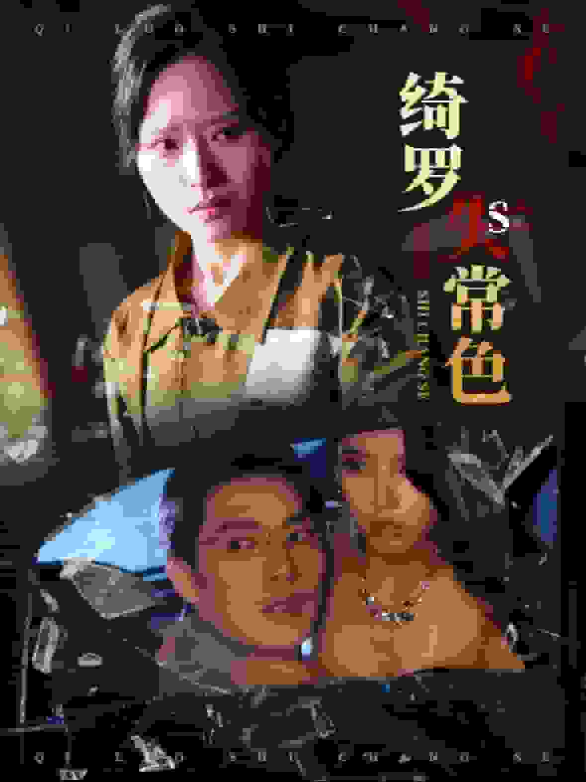 绮罗失常色第01集