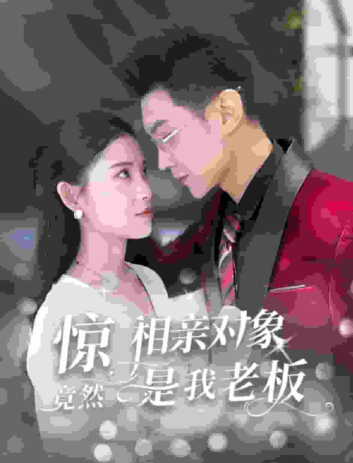 惊相亲对象竟然是我老板第55集