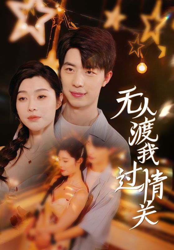 无人渡我过情关第27集