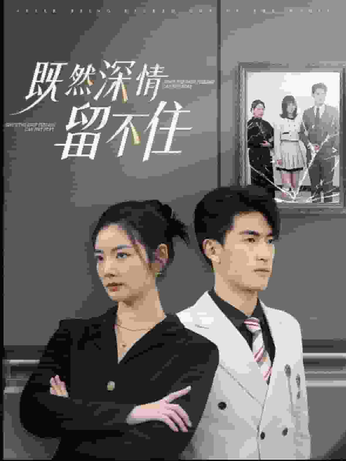 既然深情留不住第30集