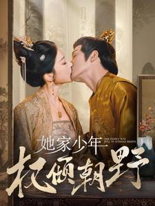 她家少年权倾朝野第30集