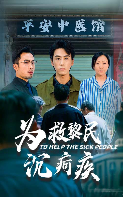 为救黎民沉疴疾第19集