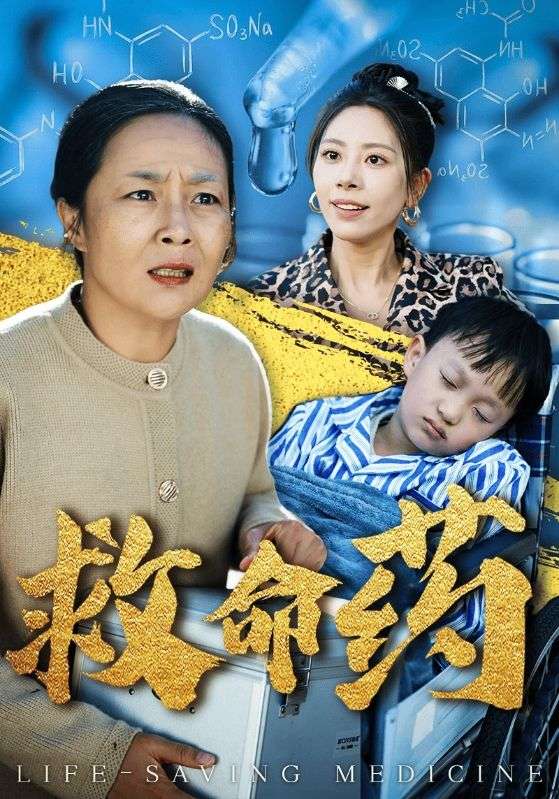 救命药第40集