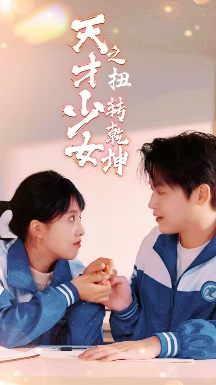 天少才女之扭转乾坤第16集