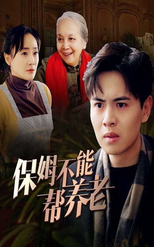 保姆不能帮养老第34集