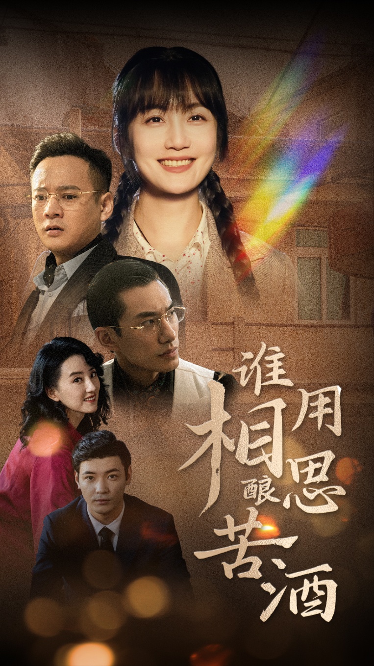 谁用相思酿苦酒第1集