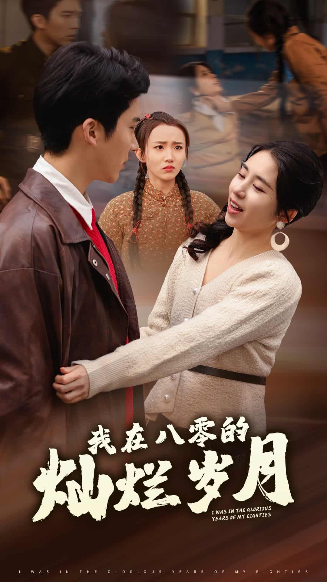 我在八零的灿烂岁月第42集