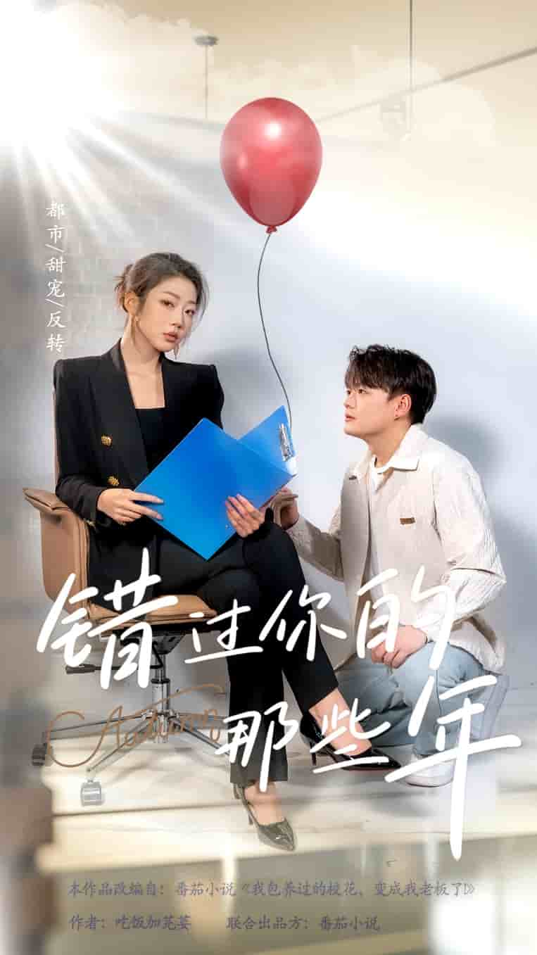 错过你的那些年 短剧版第27集