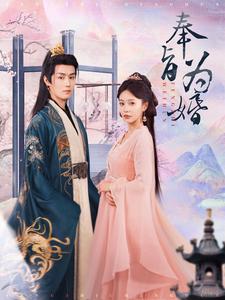奉旨为婚第51集