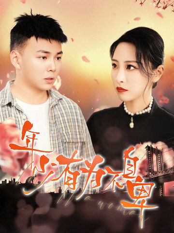 年少有为不自卑第7集
