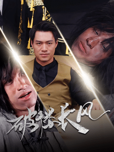 破楼长风第49集