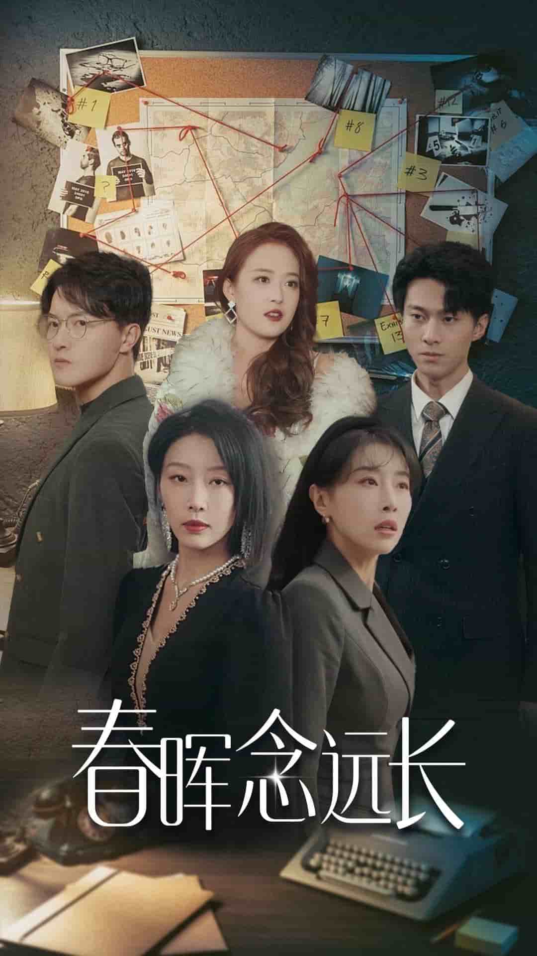 春晖念远长第23集