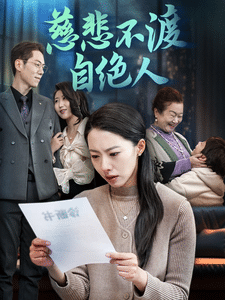 慈悲不渡自绝人第20集