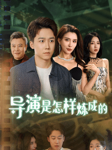导演是怎样炼成的第32集