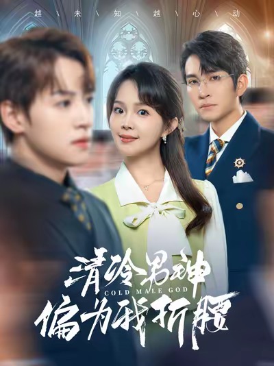 清冷男神偏为我折腰第77集