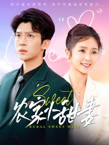 农家小甜妻第13集