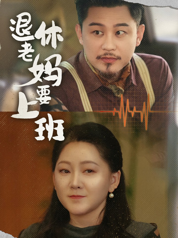 退休老妈要上班第74集