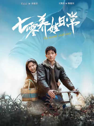七零养娃日常第84集