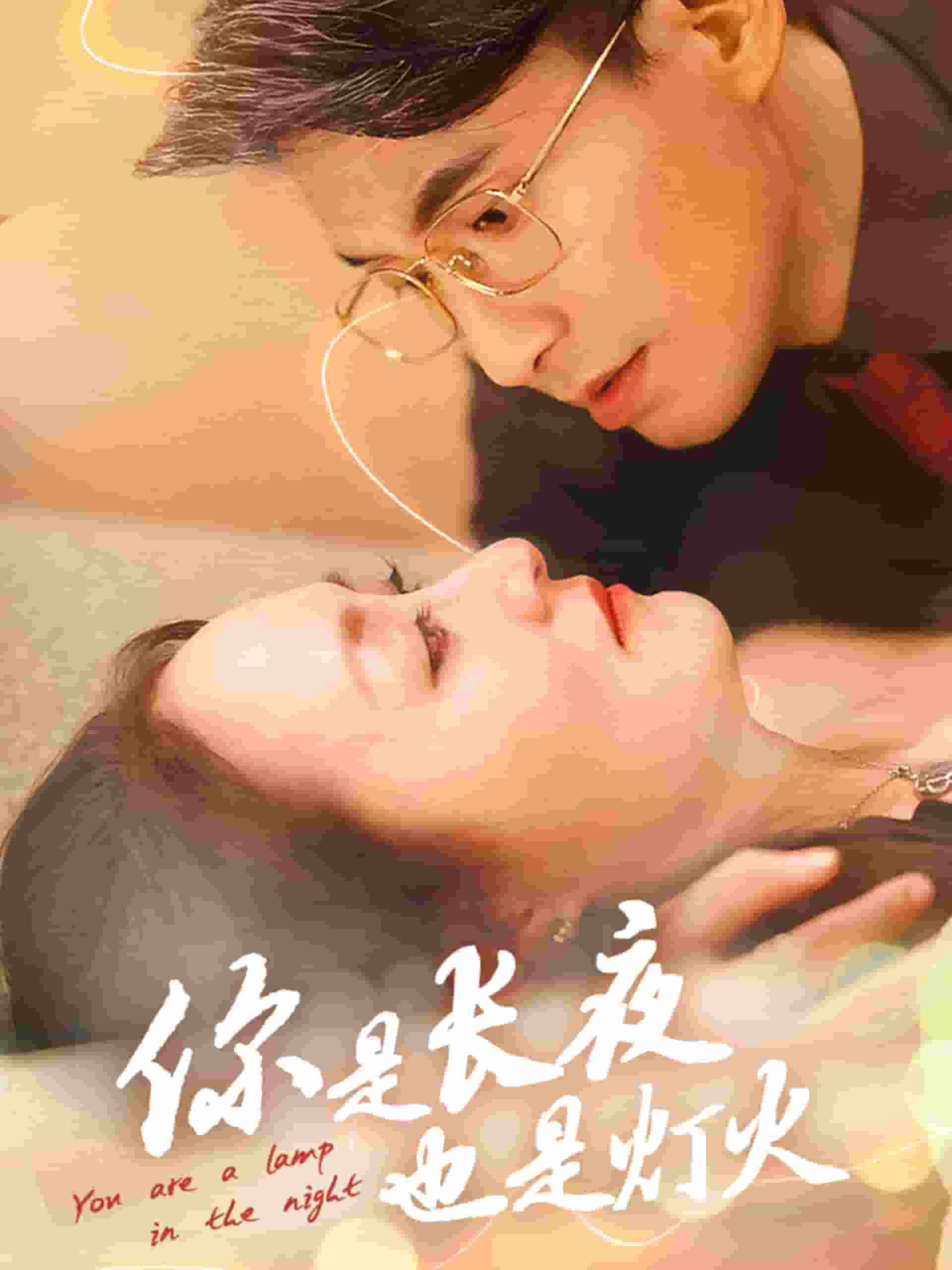 你是长夜也是灯火第41集