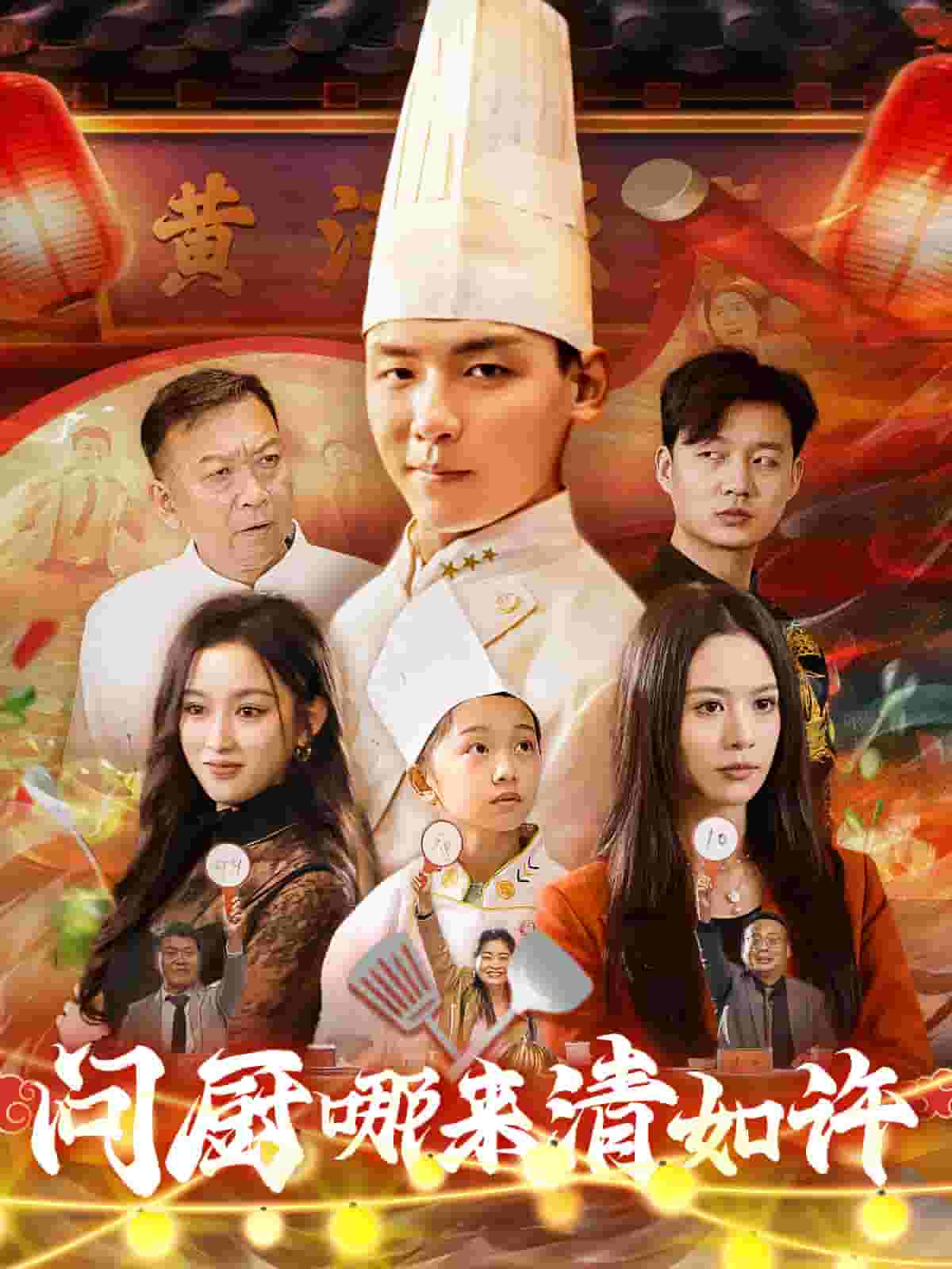 问厨哪来清如许（短剧版）第30集