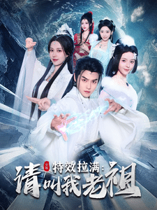 效拉满请叫我老祖第31集