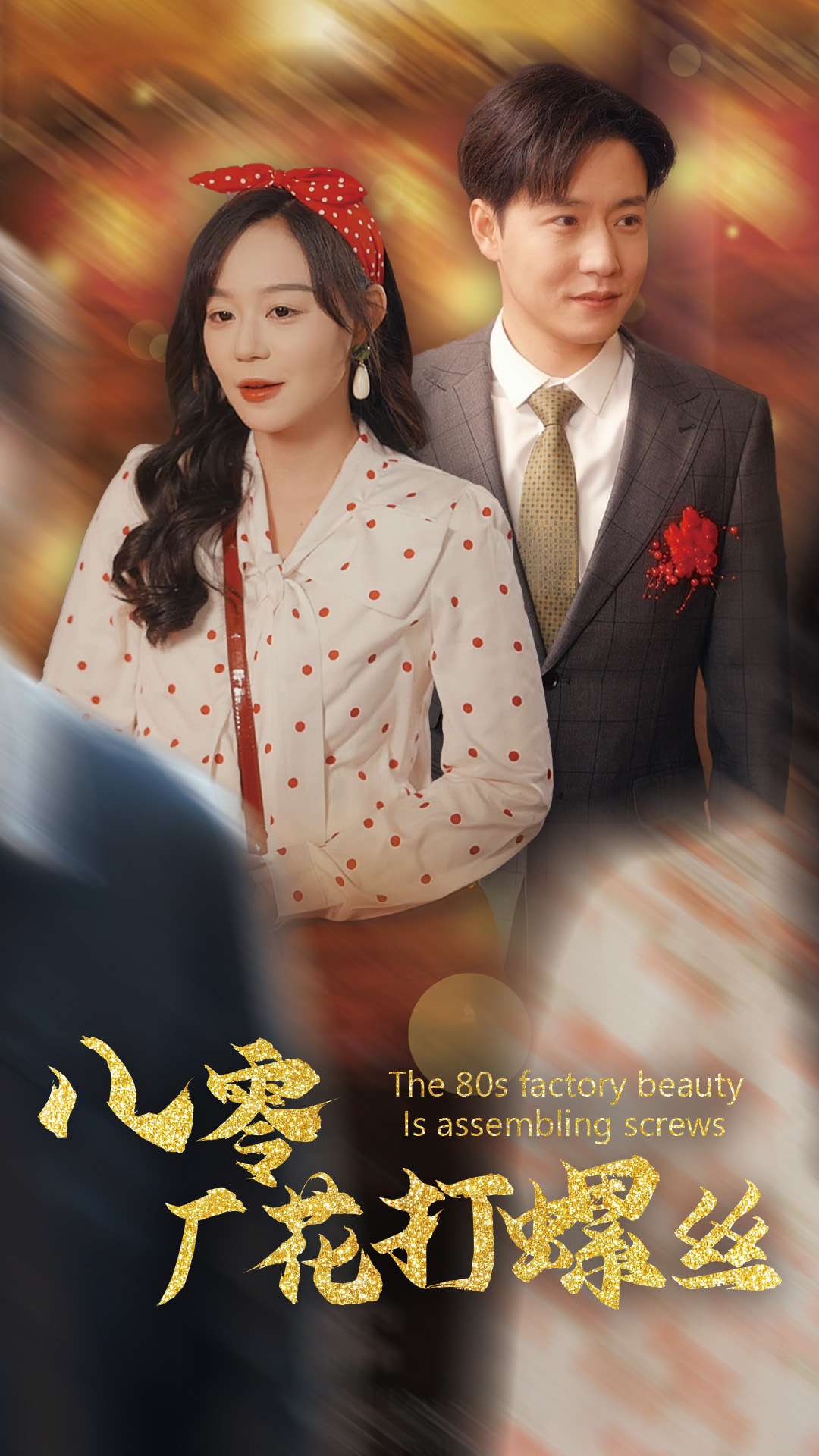 八零厂花打螺丝第3集
