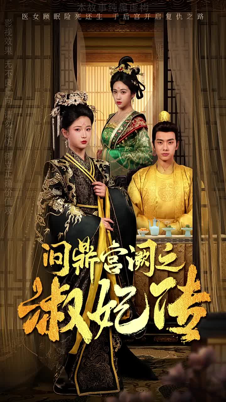 问鼎宫阙之淑妃传第5集