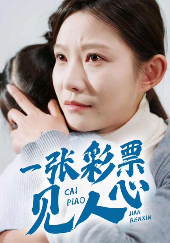 一张彩票见人心第30集(大结局)