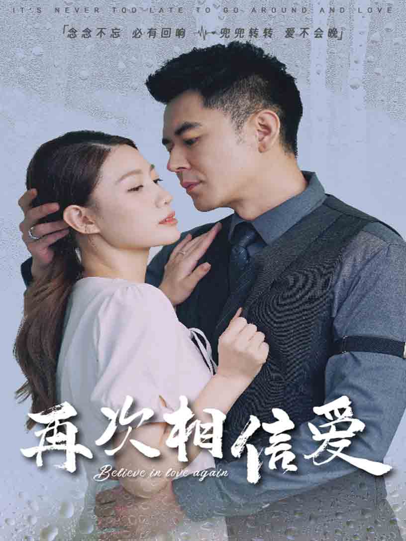 再次相信爱第3集