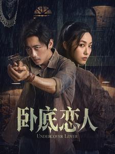 卧底恋人第18集
