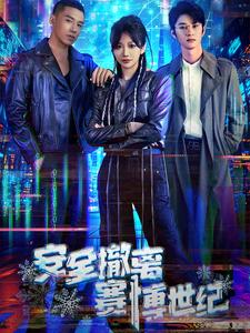 安全撤离赛博世纪第11集