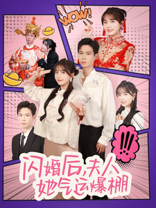 闪婚后夫人她气运爆棚第2集