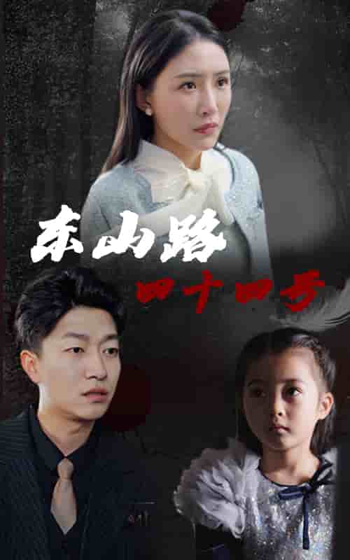东山路四十四号第24集