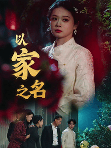 以家之名第20集