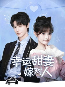 幸运甜妻嫁对人第67集