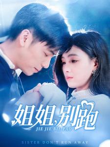 姐姐别跑第77集