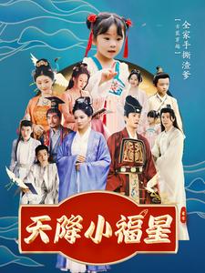 天降小福星第83集