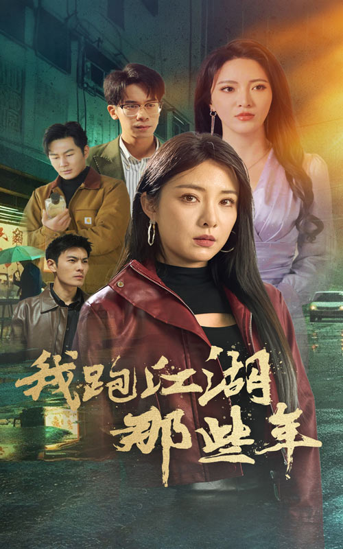 我跑江湖那些年第19集