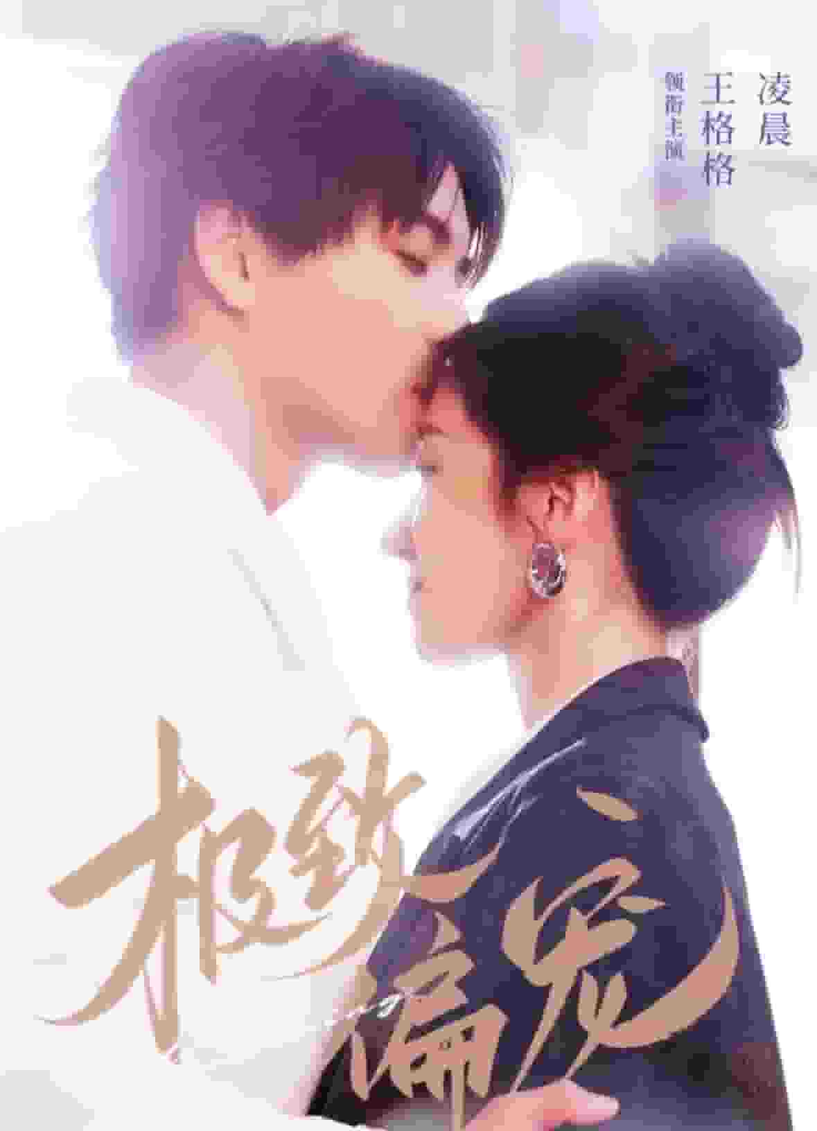 极致偏宠第01集