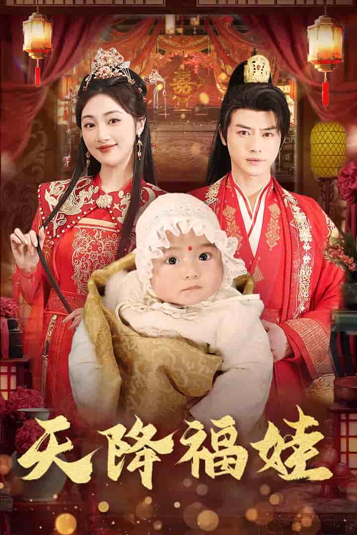 天降福娃第15集