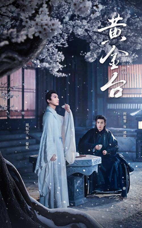 黄金台第12集