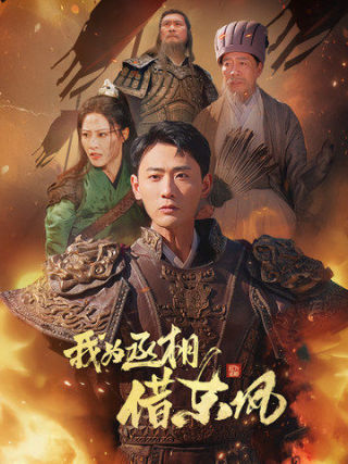 我为丞相借东风第33集