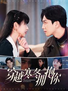 穿越寒冬拥抱你第25集